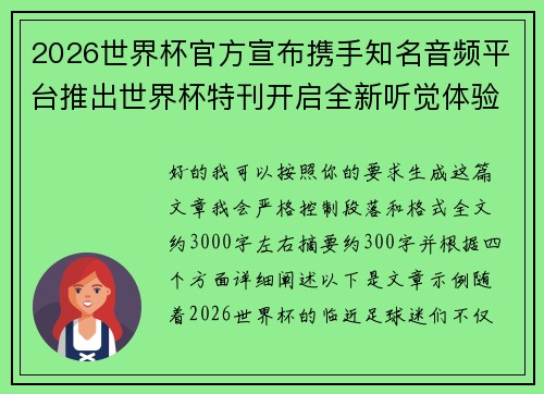 2026世界杯官方宣布携手知名音频平台推出世界杯特刊开启全新听觉体验