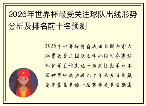 2026年世界杯最受关注球队出线形势分析及排名前十名预测