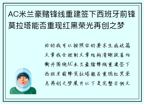 AC米兰豪赌锋线重建签下西班牙前锋莫拉塔能否重现红黑荣光再创之梦