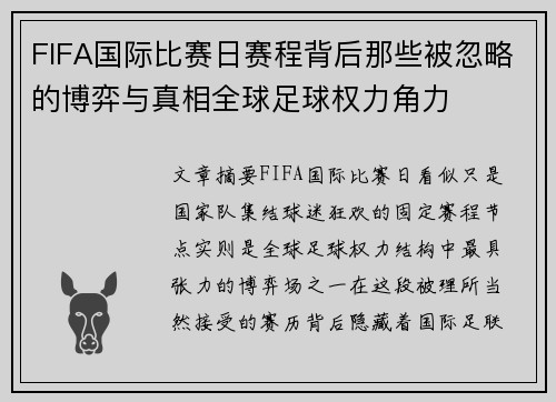 FIFA国际比赛日赛程背后那些被忽略的博弈与真相全球足球权力角力 FIFA国际比赛日赛程背后那些被忽略的博弈与真相全球足球权力角力