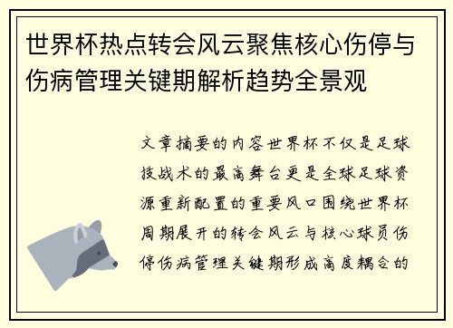 世界杯热点转会风云聚焦核心伤停与伤病管理关键期解析趋势全景观