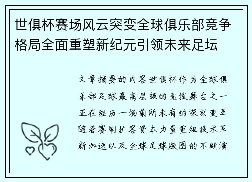世俱杯赛场风云突变全球俱乐部竞争格局全面重塑新纪元引领未来足坛