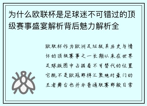 为什么欧联杯是足球迷不可错过的顶级赛事盛宴解析背后魅力解析全