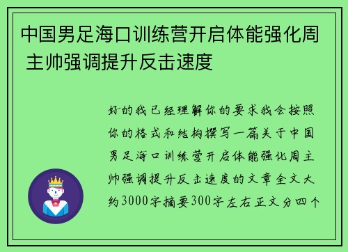 中国男足海口训练营开启体能强化周 主帅强调提升反击速度