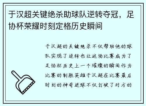 于汉超关键绝杀助球队逆转夺冠，足协杯荣耀时刻定格历史瞬间