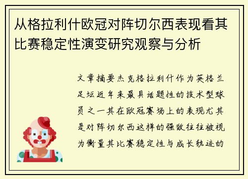 从格拉利什欧冠对阵切尔西表现看其比赛稳定性演变研究观察与分析 从格拉利什欧冠对阵切尔西表现看其比赛稳定性演变研究观察与分析
