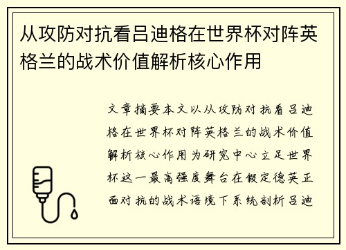 从攻防对抗看吕迪格在世界杯对阵英格兰的战术价值解析核心作用
