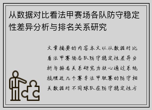 从数据对比看法甲赛场各队防守稳定性差异分析与排名关系研究