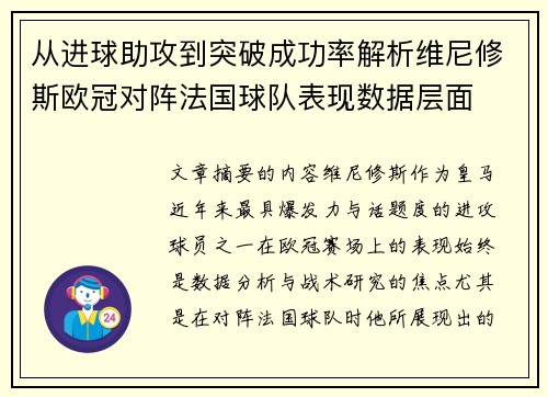 从进球助攻到突破成功率解析维尼修斯欧冠对阵法国球队表现数据层面