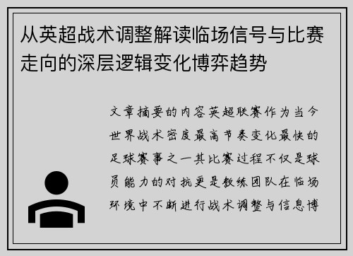 从英超战术调整解读临场信号与比赛走向的深层逻辑变化博弈趋势