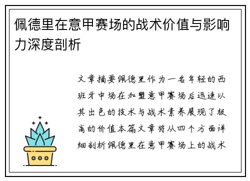 佩德里在意甲赛场的战术价值与影响力深度剖析