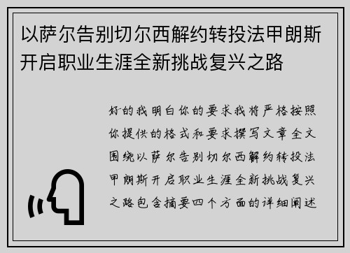 以萨尔告别切尔西解约转投法甲朗斯开启职业生涯全新挑战复兴之路