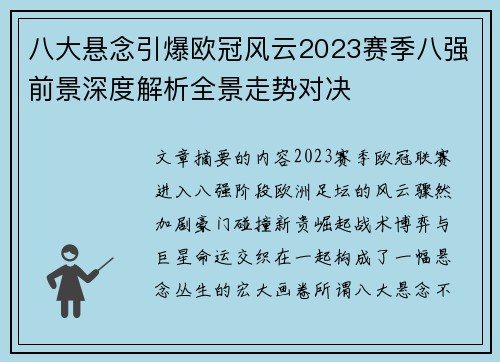 八大悬念引爆欧冠风云2023赛季八强前景深度解析全景走势对决 八大悬念引爆欧冠风云2023赛季八强前景深度解析全景走势对决