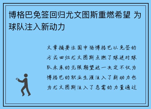 博格巴免签回归尤文图斯重燃希望 为球队注入新动力 博格巴免签回归尤文图斯重燃希望 为球队注入新动力