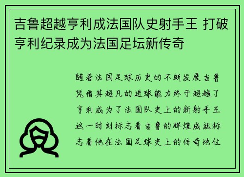 吉鲁超越亨利成法国队史射手王 打破亨利纪录成为法国足坛新传奇
