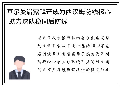 基尔曼崭露锋芒成为西汉姆防线核心 助力球队稳固后防线