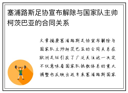 塞浦路斯足协宣布解除与国家队主帅柯茨巴亚的合同关系
