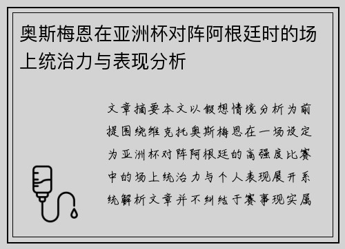 奥斯梅恩在亚洲杯对阵阿根廷时的场上统治力与表现分析