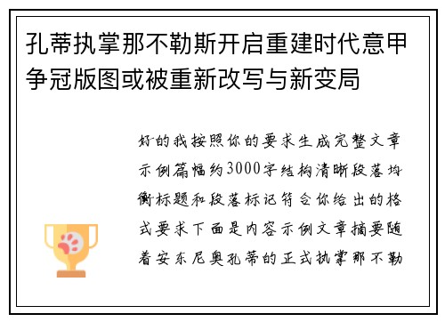 孔蒂执掌那不勒斯开启重建时代意甲争冠版图或被重新改写与新变局