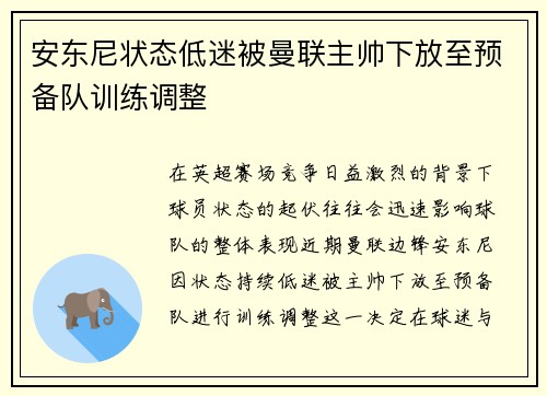 安东尼状态低迷被曼联主帅下放至预备队训练调整