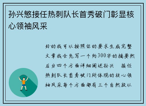 孙兴慜接任热刺队长首秀破门彰显核心领袖风采