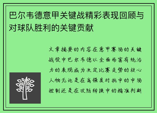 巴尔韦德意甲关键战精彩表现回顾与对球队胜利的关键贡献
