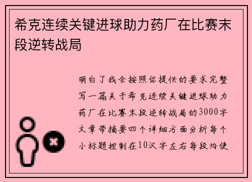希克连续关键进球助力药厂在比赛末段逆转战局