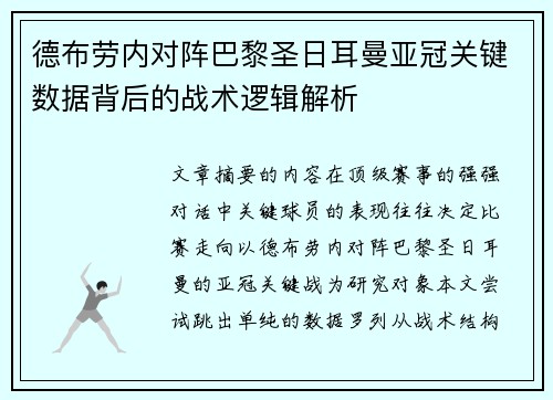 德布劳内对阵巴黎圣日耳曼亚冠关键数据背后的战术逻辑解析