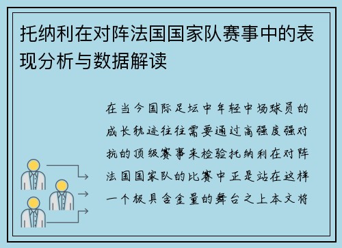 托纳利在对阵法国国家队赛事中的表现分析与数据解读 托纳利在对阵法国国家队赛事中的表现分析与数据解读