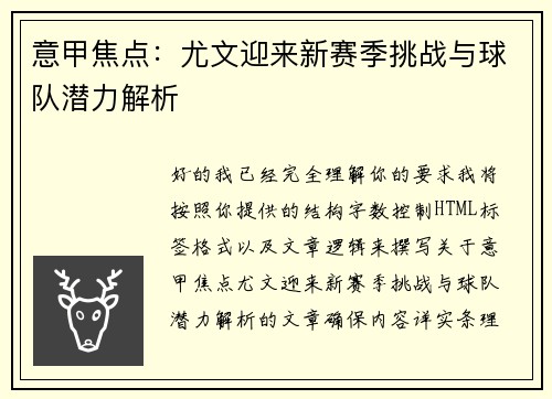 意甲焦点:尤文迎来新赛季挑战与球队潜力解析 意甲焦点:尤文迎来新赛季挑战与球队潜力解析