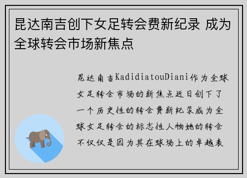 昆达南吉创下女足转会费新纪录 成为全球转会市场新焦点