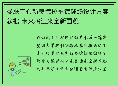 曼联宣布新奥德拉福德球场设计方案获批 未来将迎来全新面貌