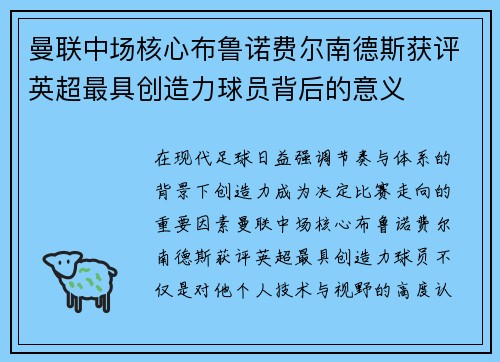 曼联中场核心布鲁诺费尔南德斯获评英超最具创造力球员背后的意义