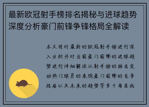 最新欧冠射手榜排名揭秘与进球趋势深度分析豪门前锋争锋格局全解读