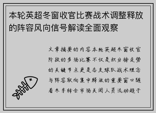 本轮英超冬窗收官比赛战术调整释放的阵容风向信号解读全面观察