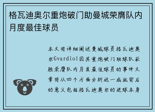 格瓦迪奥尔重炮破门助曼城荣膺队内月度最佳球员
