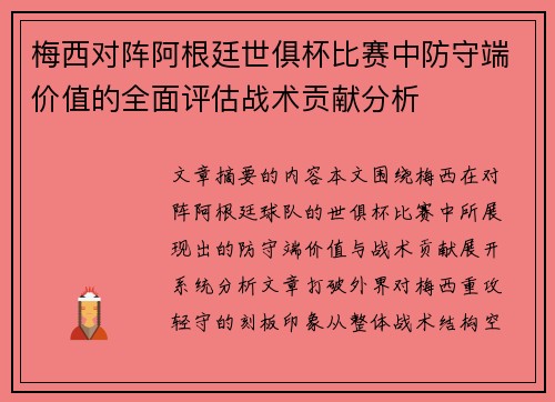 梅西对阵阿根廷世俱杯比赛中防守端价值的全面评估战术贡献分析