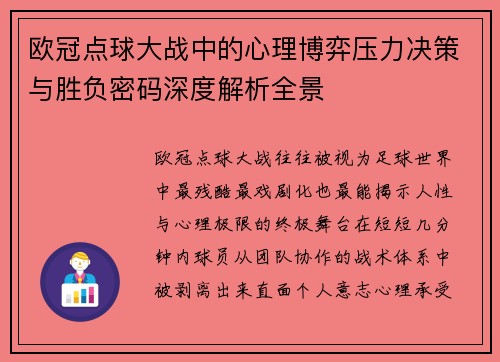欧冠点球大战中的心理博弈压力决策与胜负密码深度解析全景