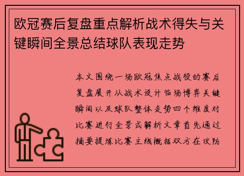 欧冠赛后复盘重点解析战术得失与关键瞬间全景总结球队表现走势 欧冠赛后复盘重点解析战术得失与关键瞬间全景总结球队表现走势