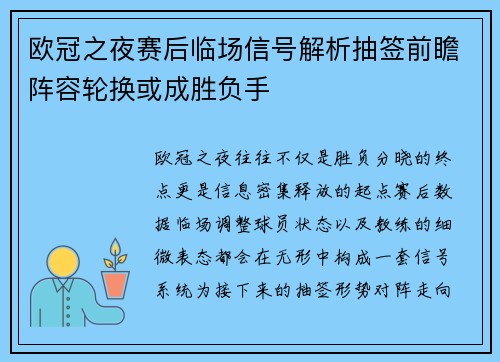 欧冠之夜赛后临场信号解析抽签前瞻阵容轮换或成胜负手