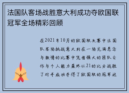 法国队客场战胜意大利成功夺欧国联冠军全场精彩回顾