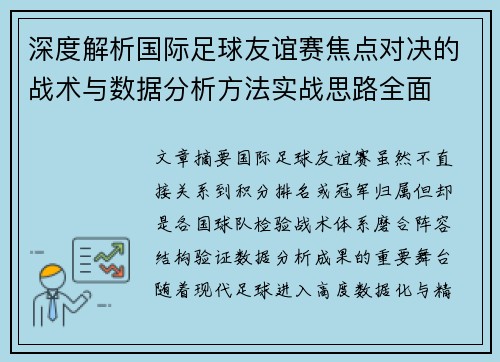 深度解析国际足球友谊赛焦点对决的战术与数据分析方法实战思路全面