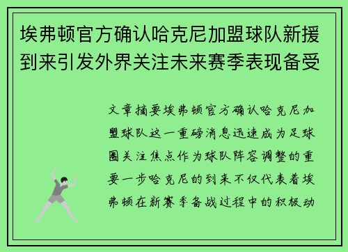 埃弗顿官方确认哈克尼加盟球队新援到来引发外界关注未来赛季表现备受期待